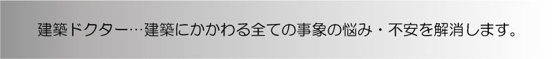 建築ドクター…建築にかかわる全ての事象の悩み・不安を解消します。